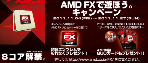 画像ギャラリー No.001のサムネイル画像 / AMD FXを買うと特製エンブレムがもらえる。Radeon同時購入でQuoカードも