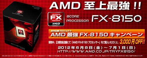 画像ギャラリー No.001のサムネイル画像 / AMD,「FX-8150」が3000円引きになるキャンペーン実施。7月1日まで