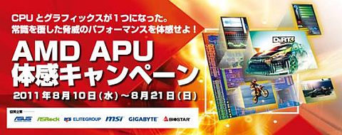 画像ギャラリー No.001のサムネイル画像 / AMD A-Seriesと対応マザーボードの同時購入で1000円引き。21日まで