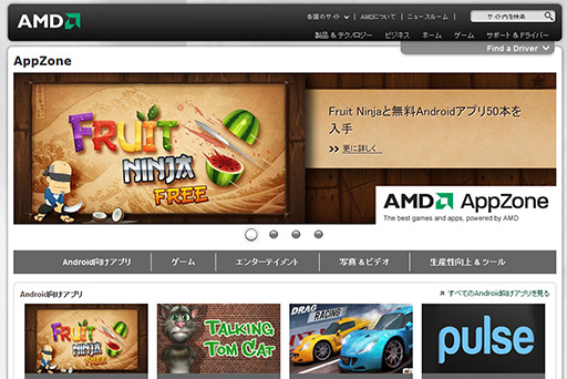 画像ギャラリー No.002のサムネイル画像 / AMD,Windows上で動作するAndroid向けアプリを紹介するサイト「AMD AppZone」の日本語版を公開