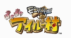 画像ギャラリー No.001のサムネイル画像 / 「モンハン日記 ぽかぽかアイルー村」のプロモーションムービーを掲載! 発売時期は2010年8月予定と発表