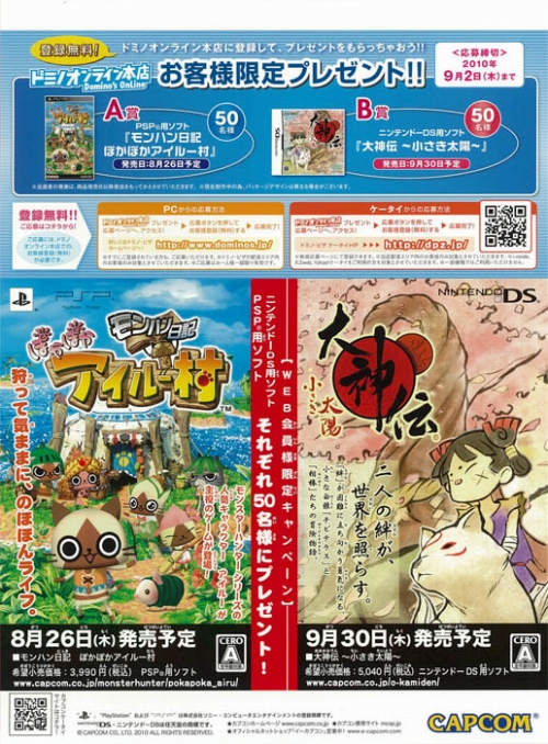 画像ギャラリー No.001のサムネイル画像 / 「アイルー村」「大神伝」,“ドミノ・ピザ”タイアップ。プレゼントあり