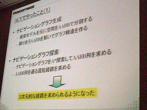 画像ギャラリー No.010のサムネイル画像 / ［CEDEC 2011］AIに命を。「ぽかぽかアイルー村」のアフォーダンス指向によるAI事例と「ARMORED CORE V」の三次元的な移動経路検索