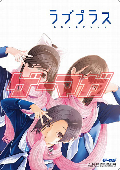 画像ギャラリー No.007のサムネイル画像 / 「ゲーマガ3月号」発売中。今回の付録は,イラスト描き下ろしの「ラブプラス」下敷きほか豪華3点セットだ!