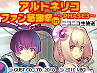 画像ギャラリー No.001のサムネイル画像 / まだまだ続く「アルトネリコ ファン感謝祭〜PHASE3〜in ニコニコ生放送」,4月3日20:00より開催決定