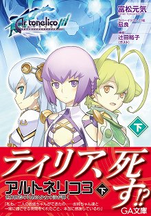 画像ギャラリー No.003のサムネイル画像 / 「アルトネリコ3」，クリア後のオリジナルストーリーを描くノベルが3月15日発売。シリーズの主人公が集結するシーンをちょっぴりお届け
