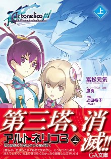画像ギャラリー No.004のサムネイル画像 / 「アルトネリコ3」，クリア後のオリジナルストーリーを描くノベルが3月15日発売。シリーズの主人公が集結するシーンをちょっぴりお届け