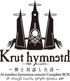 画像ギャラリー No.010のサムネイル画像 / CD-BOX「Krut hymneth -クルトヒュムネス- 〜神と対話した詩〜 Ar tonelico hymmnos concert Complete BOX」が，2013年2月6日に発売