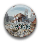 画像ギャラリー No.044のサムネイル画像 / 「クルトヒュムネス」,ヒュムノスバッジに収録される楽曲の試聴が開始に