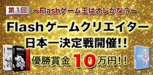 画像ギャラリー No.001のサムネイル画像 / 「第1回 Flashゲームクリエイター日本一決定戦」がFlash共有サイトKanfooで開催中。未経験者も「Multimedia Fusion 2」の体験版を使って挑戦しよう
