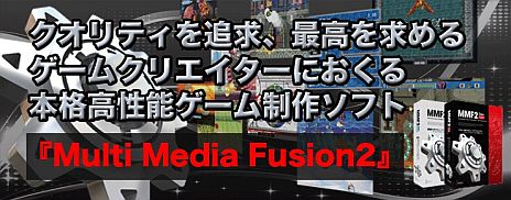 画像ギャラリー No.002のサムネイル画像 / 「第1回 Flashゲームクリエイター日本一決定戦」がFlash共有サイトKanfooで開催中。未経験者も「Multimedia Fusion 2」の体験版を使って挑戦しよう