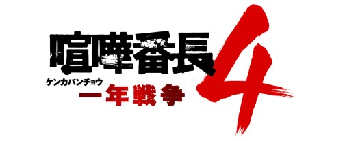 画像ギャラリー No.001のサムネイル画像 / 不良エリート校の頂点を目指すシリーズ最新作「喧嘩番長4〜一年戦争〜」の新情報を紹介