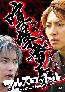 画像ギャラリー No.001のサムネイル画像 / 「喧嘩番長」の実写ドラマDVD第2弾，コンビニ限定で明日発売