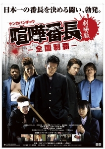 画像ギャラリー No.003のサムネイル画像 / 目指すはロードショーでの全国制覇!?　映画「喧嘩番長 劇場版〜全国制覇〜」完成披露上映会レポートを掲載