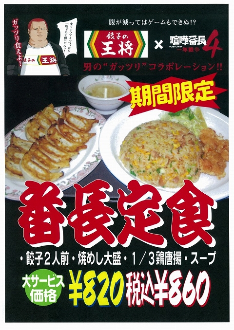 画像ギャラリー No.001のサムネイル画像 / 俺のHPも回復,“餃子の王将”3店舗で「喧嘩番長」コラボメニュー