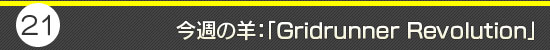 第21回：今週の羊：「Gridrunner Revolution」