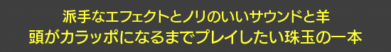 派手なエフェクトとノリのいいサウンドと羊 頭がカラッポになるまでプレイしたい珠玉の一本