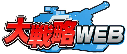 画像ギャラリー No.002のサムネイル画像 / ついにブラウザゲームに進軍開始! NHN Japanとシステムソフト・アルファーが作る「大戦略WEB」とは?