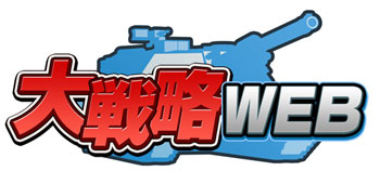 画像ギャラリー No.003のサムネイル画像 / 「大戦略WEB」の累計登録者数が50万人を突破。記念キャンペーンは4日まで