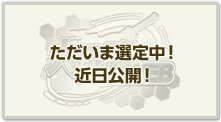 画像ギャラリー No.004のサムネイル画像 / 「大戦略WEB」「スペシャルフォース2」,計3000円分のガチャが無料になるキャンペーンを2月14日限定で実施