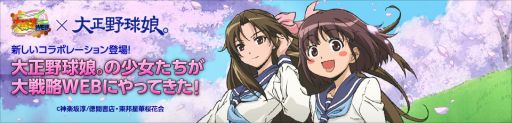 画像ギャラリー No.001のサムネイル画像 / 「大戦略WEB」にアニメ「大正野球娘。」のキャラクターが士官となって参戦