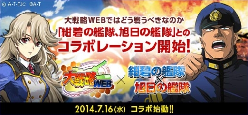 画像ギャラリー No.001のサムネイル画像 / 「大戦略WEB」で「紺碧の艦隊」「旭日の艦隊」とのコラボキャンペーンが開始