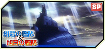 画像ギャラリー No.005のサムネイル画像 / 「大戦略WEB」で「紺碧の艦隊」「旭日の艦隊」とのコラボキャンペーンが開始