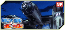 画像ギャラリー No.006のサムネイル画像 / 「大戦略WEB」で「紺碧の艦隊」「旭日の艦隊」とのコラボキャンペーンが開始