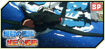 画像ギャラリー No.009のサムネイル画像 / 「大戦略WEB」で「紺碧の艦隊」「旭日の艦隊」とのコラボキャンペーンが開始