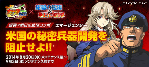 画像ギャラリー No.001のサムネイル画像 / 「大戦略WEB」,本日より「紺碧の艦隊」「旭日の艦隊」とのコラボイベントが開始