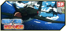 画像ギャラリー No.005のサムネイル画像 / 「大戦略WEB」,本日より「紺碧の艦隊」「旭日の艦隊」とのコラボイベントが開始
