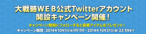 画像ギャラリー No.001のサムネイル画像 / 「大戦略WEB」の公式Twitterアカウントが登場。記念キャンペーンを実施