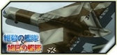 画像ギャラリー No.003のサムネイル画像 / 「大戦略WEB」，「紺碧の艦隊、旭日の艦隊」とのコラボミッション第7弾が登場