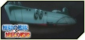 画像ギャラリー No.004のサムネイル画像 / 「大戦略WEB」，「紺碧の艦隊、旭日の艦隊」とのコラボミッション第7弾が登場