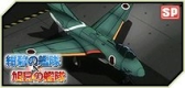 画像ギャラリー No.006のサムネイル画像 / 「大戦略WEB」，「紺碧の艦隊、旭日の艦隊」とのコラボミッション第7弾が登場