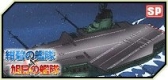 画像ギャラリー No.007のサムネイル画像 / 「大戦略WEB」，「紺碧の艦隊、旭日の艦隊」とのコラボミッション第7弾が登場