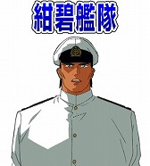 画像ギャラリー No.003のサムネイル画像 / 「大戦略WEB」が「紺碧の艦隊、旭日の艦隊」とコラボイベントを実施