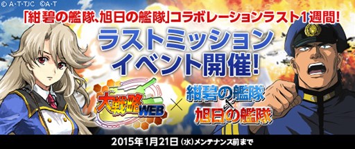 画像ギャラリー No.001のサムネイル画像 / 「大戦略WEB」,「紺碧の艦隊、旭日の艦隊」コラボラストミッションがスタート