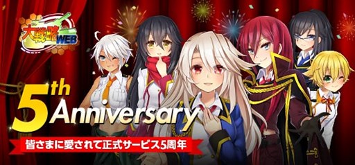 画像ギャラリー No.001のサムネイル画像 / 「大戦略WEB」，正式サービス開始5周年を記念した感謝イベントがスタート