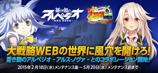 画像ギャラリー No.001のサムネイル画像 / 「大戦略WEB」，アニメ「蒼き鋼のアルペジオ -アルス・ノヴァ-」とのコラボがスタート