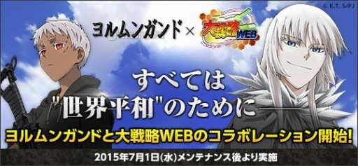 画像ギャラリー No.001のサムネイル画像 / 「大戦略WEB」が「ヨルムンガンド」とコラボ。イベントや限定士官が登場