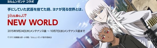 画像ギャラリー No.001のサムネイル画像 / 「大戦略WEB」，「ヨルムンガンド」コラボフィナーレイベントが本日より開催