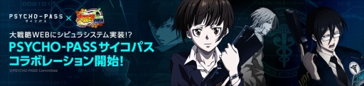 画像ギャラリー No.001のサムネイル画像 / 「大戦略WEB」，「PSYCHO-PASS」とのコラボイベントが本日スタート