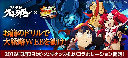 画像ギャラリー No.001のサムネイル画像 / 「大戦略WEB」が「天元突破グレンラガン」とコラボ。シモンやガンメンがゲームに登場