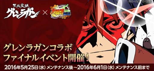 画像ギャラリー No.001のサムネイル画像 / 「大戦略WEB」，「天元突破グレンラガン」コラボファイナルイベント開催