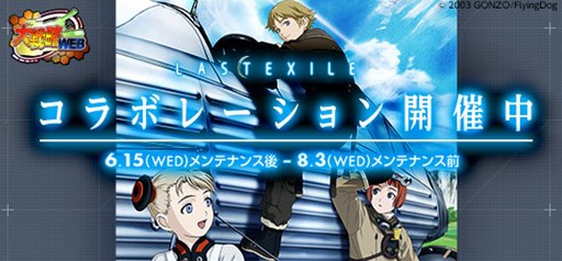 画像ギャラリー No.001のサムネイル画像 / 「大戦略WEB」で,アニメ「LASTEXILE」とのコラボイベントがスタート