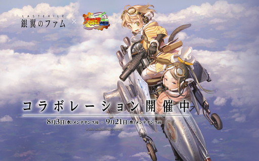 画像ギャラリー No.001のサムネイル画像 / 「大戦略WEB」で「ラストエグザイル-銀翼のファム-」コラボイベントが本日開幕
