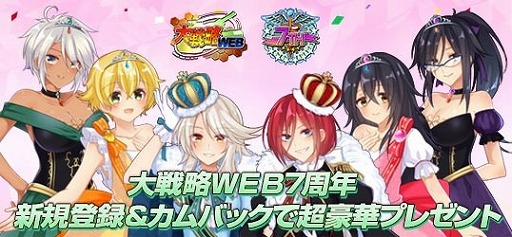画像ギャラリー No.001のサムネイル画像 / 「大戦略WEB」，7周年記念イベントが開催。新規登録＆カムバックイベントも