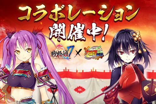 画像ギャラリー No.001のサムネイル画像 / 「大戦略WEB」，「戦極姫7」のキャラクター達が登場するコラボイベントを開催