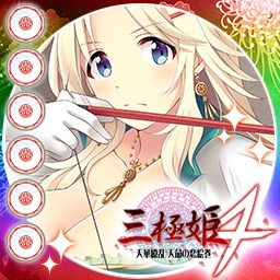 画像ギャラリー No.006のサムネイル画像 / 「大戦略WEB」，「三極姫4 天華繚乱 天命の恋絵巻」コラボ開始